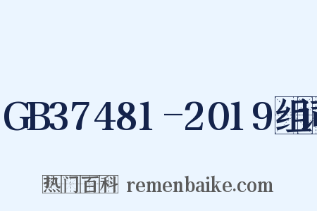 GB37481-2019组词是什么意思的图片